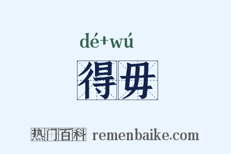 得毋是什么意思的图片